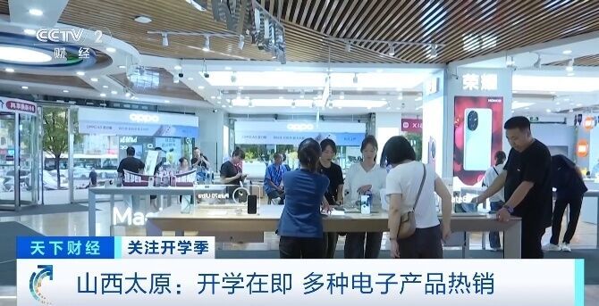 开学季电子产品热销！手机、电脑成“标配”，电子手表等销量增长明显-2.jpg