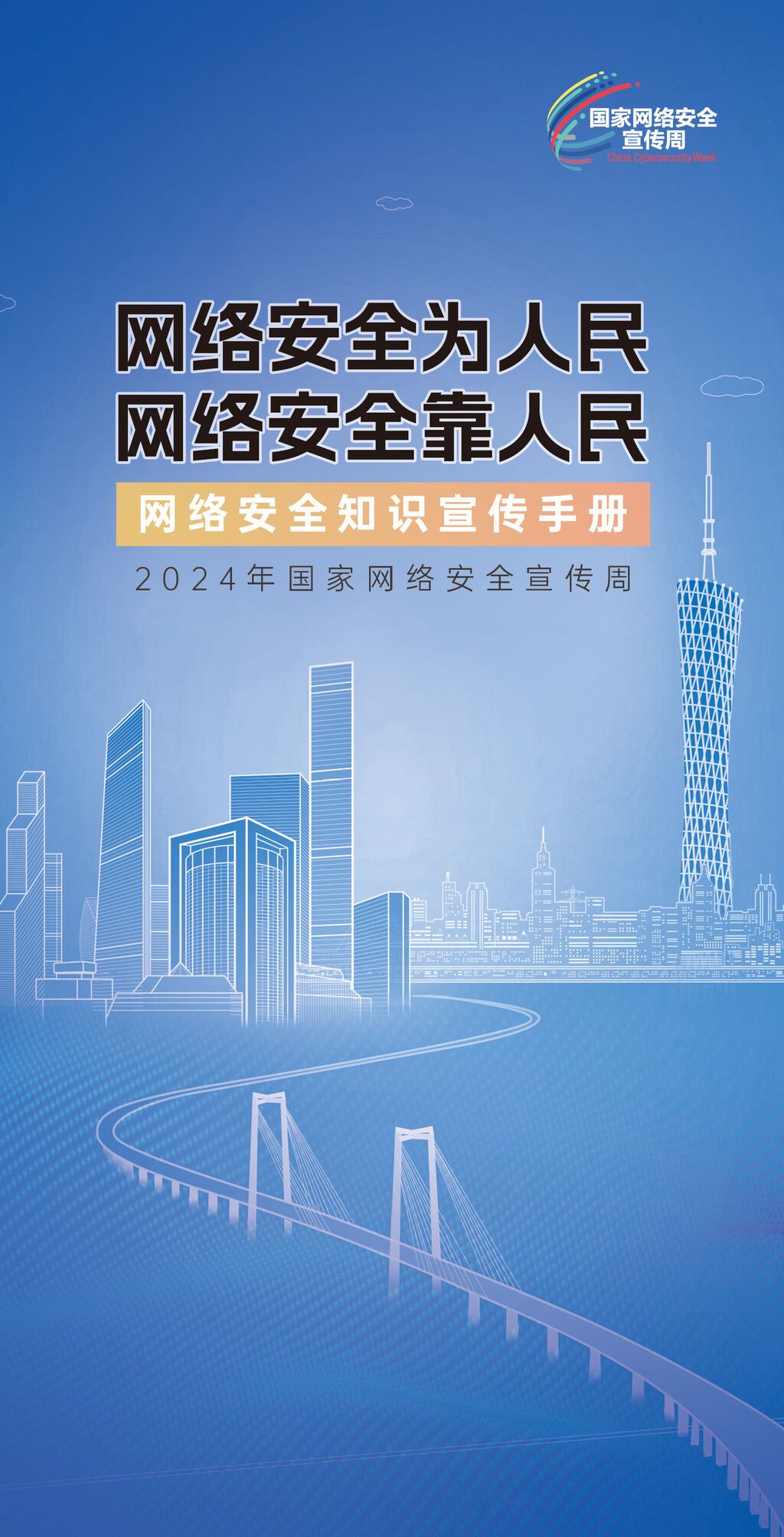 网络安全知识手册正式发布！一起开启网络安全知识之旅→-1.jpg