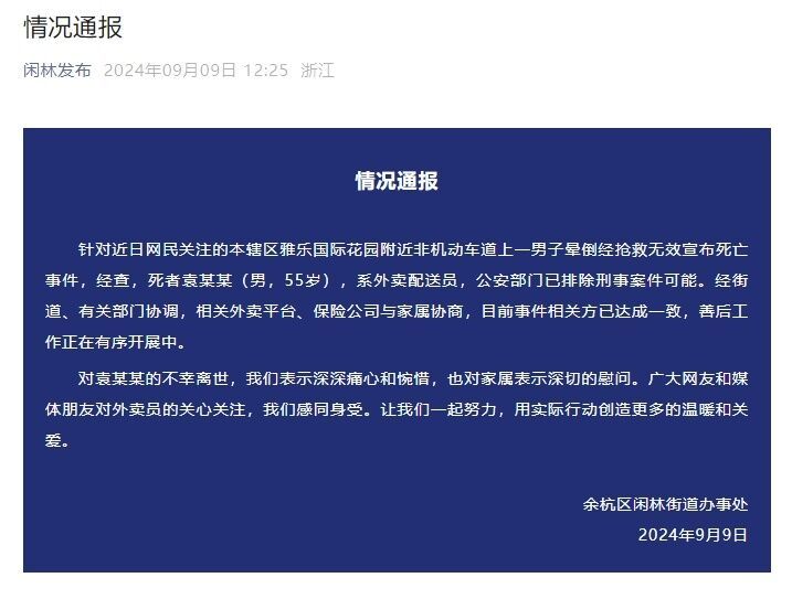 杭州通报“外卖配送员晕倒经抢救无效死亡”：已排除刑案-1.jpg