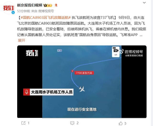 国航一波音737航班因飞机故障返航 机场：安全着陆，后续将换机执飞-1.jpg