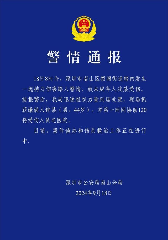 男子持刀伤害未成年人 深圳警方通报-1.jpg