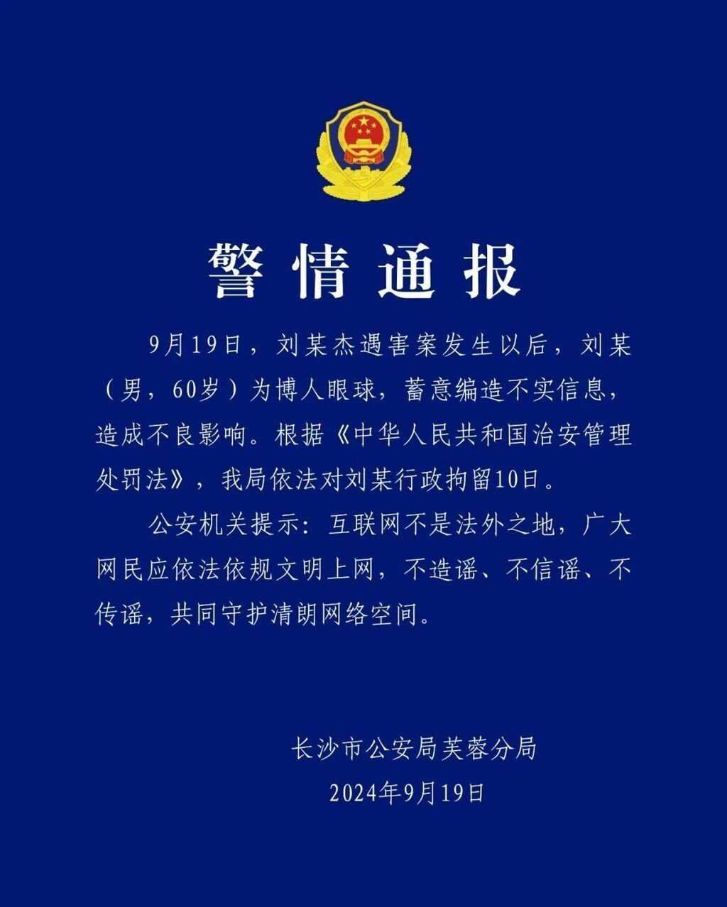 长沙警方行政拘留刘某杰案编造不实信息者-1.jpg