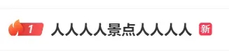 多项纪录被打破！超23万人做了同一件事-2.png