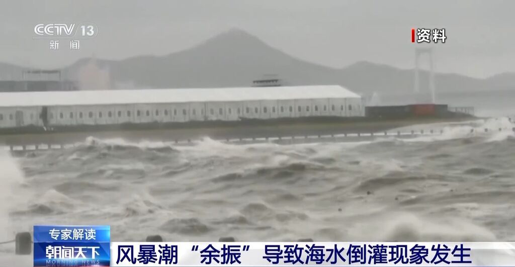 多地突发海水倒灌 是何原因？专家解读→-1.jpg