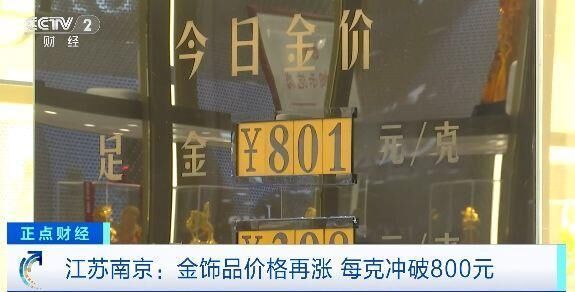 金饰品价格再涨 有人观望，有人出手 业内人士提醒→-1.jpg