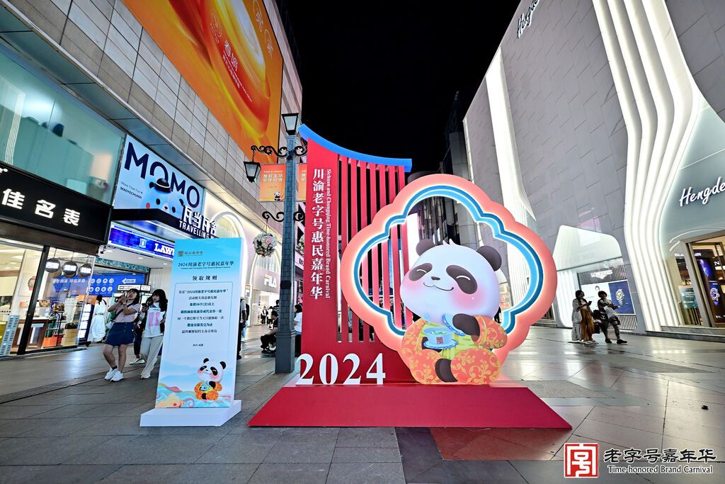 新一批98个四川老字号发布 2024川渝老字号惠民嘉年华启动-1.jpg