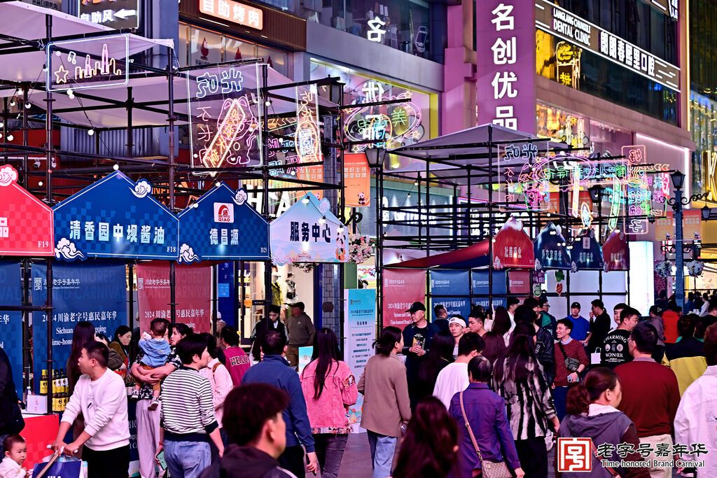 新一批98个四川老字号发布 2024川渝老字号惠民嘉年华启动-2.jpg