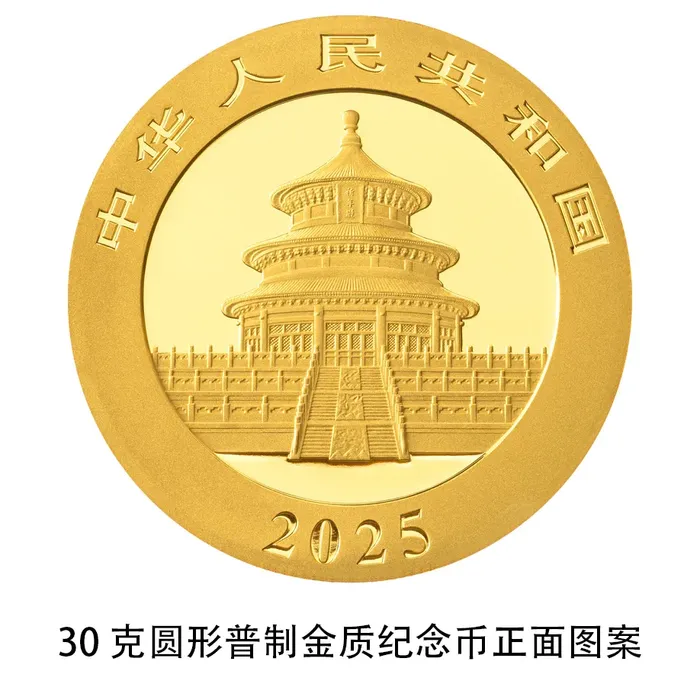 央行定于10月30日发行2025版熊猫贵金属纪念币一套-1.png