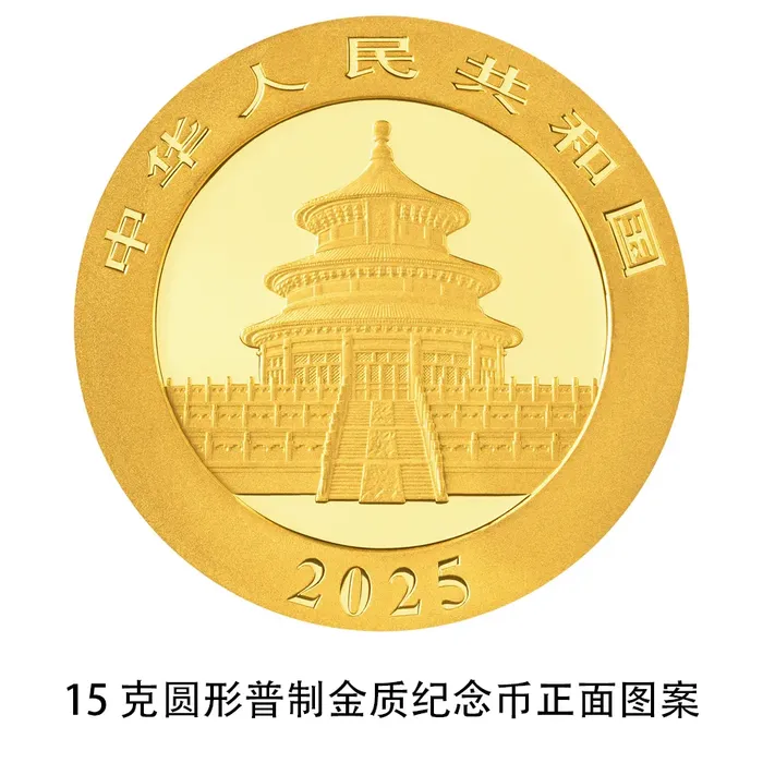 央行定于10月30日发行2025版熊猫贵金属纪念币一套-3.png