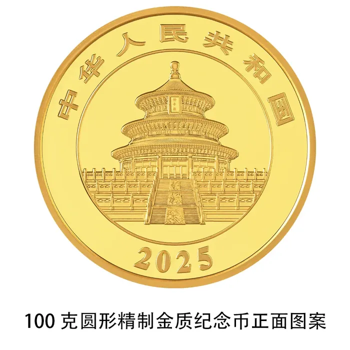 央行定于10月30日发行2025版熊猫贵金属纪念币一套-17.png