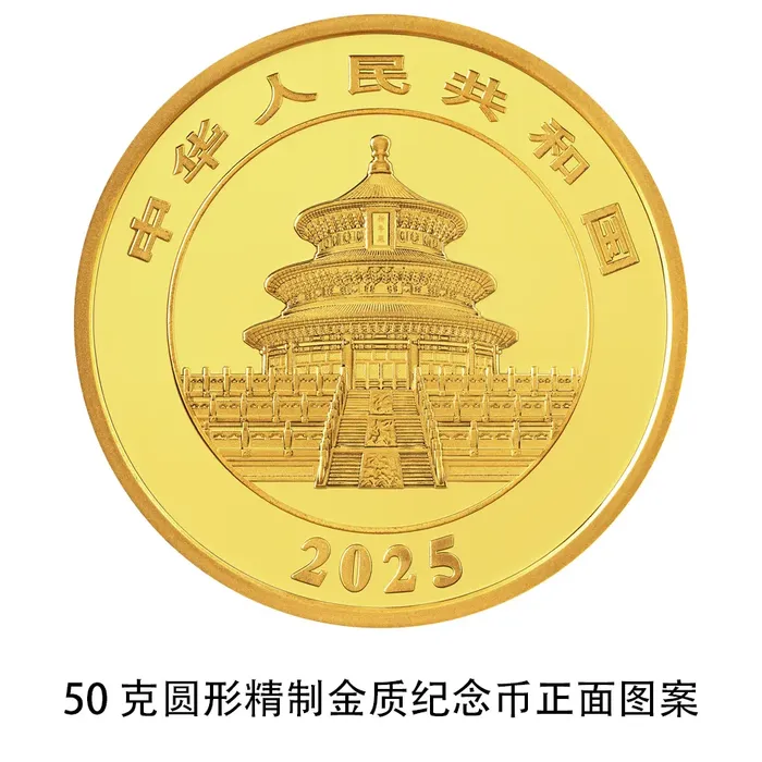 央行定于10月30日发行2025版熊猫贵金属纪念币一套-19.png