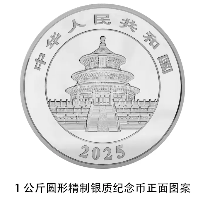 央行定于10月30日发行2025版熊猫贵金属纪念币一套-21.png