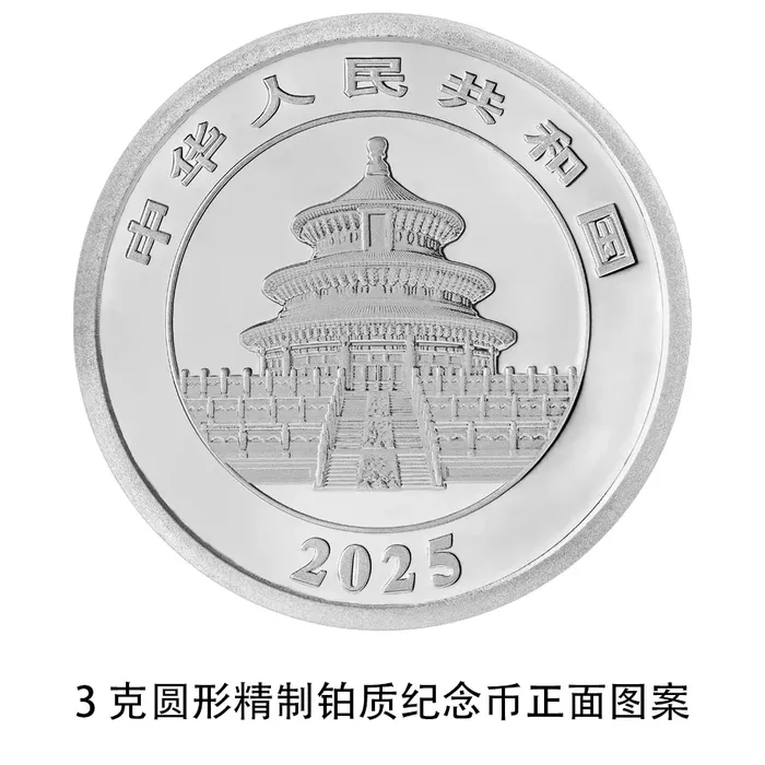 央行定于10月30日发行2025版熊猫贵金属纪念币一套-27.png