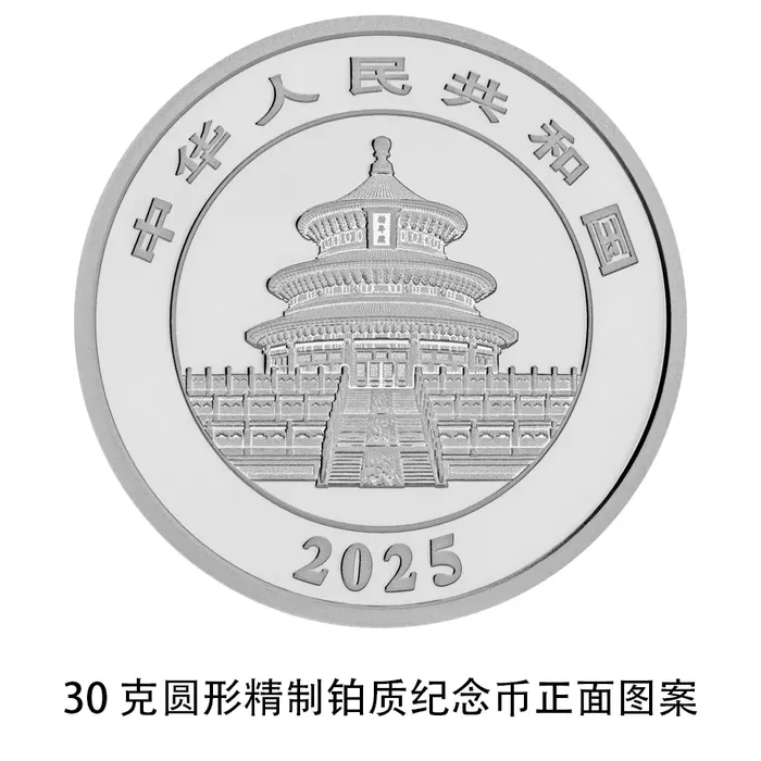 央行定于10月30日发行2025版熊猫贵金属纪念币一套-25.png