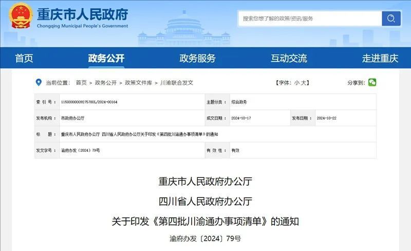 第四批名单公布！这些事项川渝通办-1.jpg