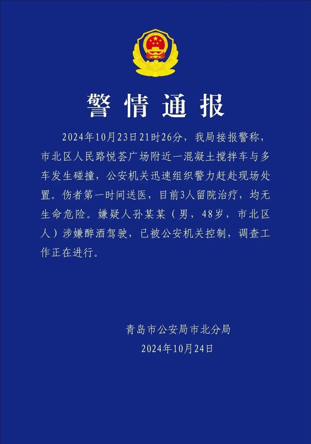 最新！青岛一混凝土搅拌车与多车碰撞，多人受伤，嫌疑人涉嫌醉酒驾驶-1.jpg