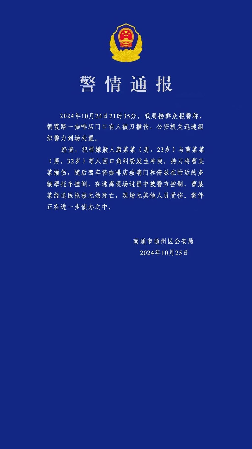 江苏南通发生一起持刀伤人案件 警方通报：1人死亡，犯罪嫌疑人已被控制-1.jpg