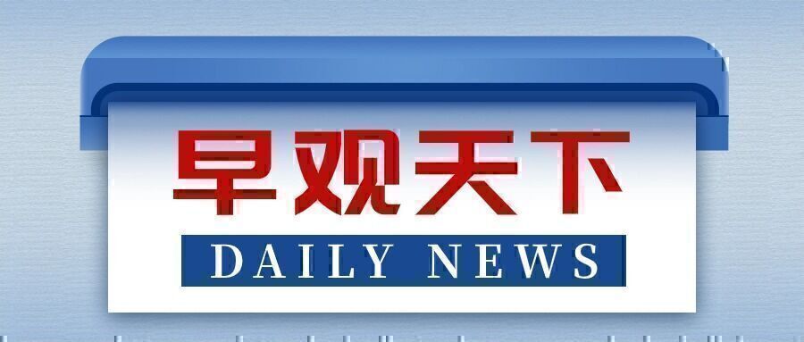 自贡观察带您观天下（2024年10月26日）-1.jpg