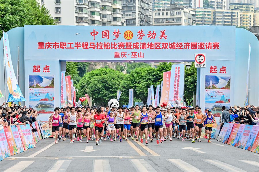 重庆市职工半程马拉松比赛暨成渝地区双城经济圈邀请赛在巫山激情开跑-1.jpg