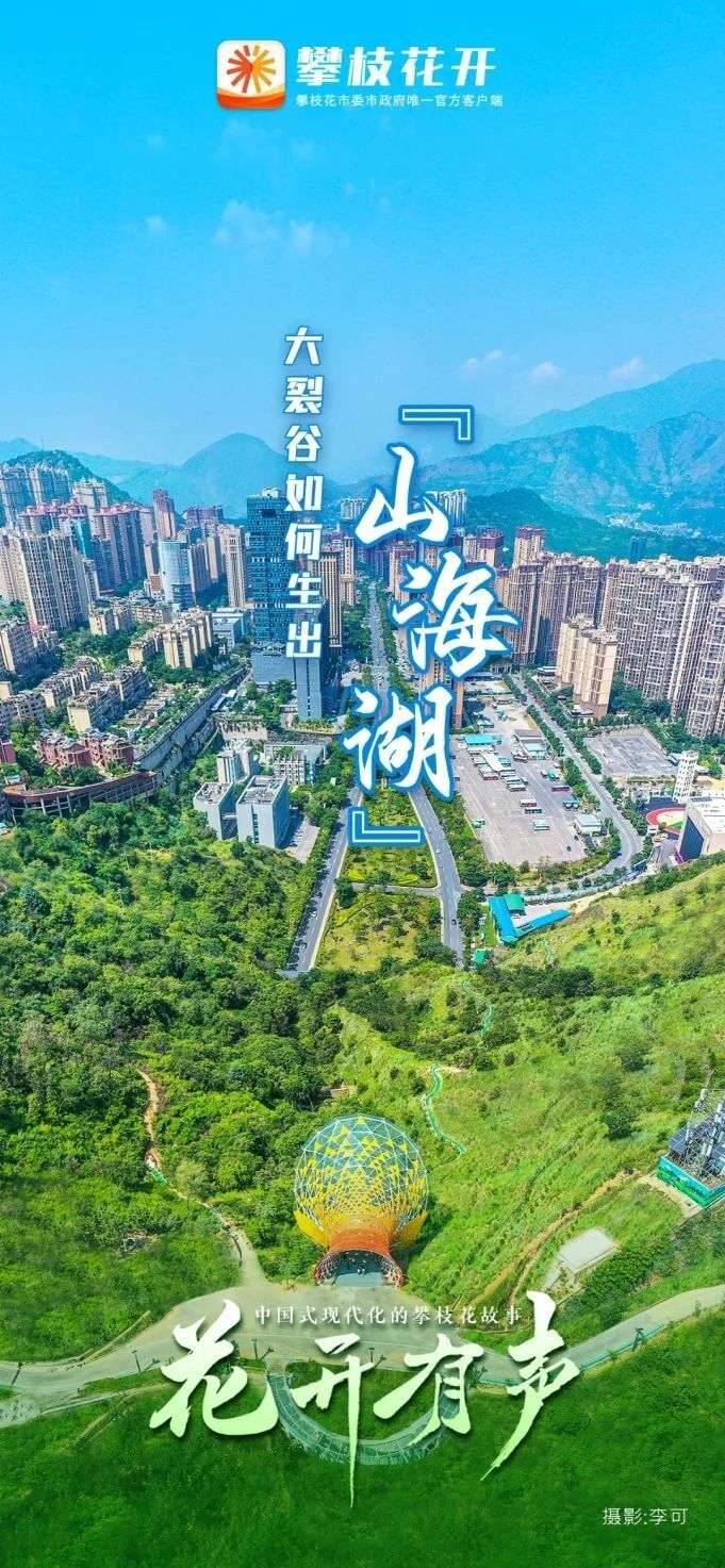 攀枝花：大裂谷如何生出“山海湖”？-1.jpg