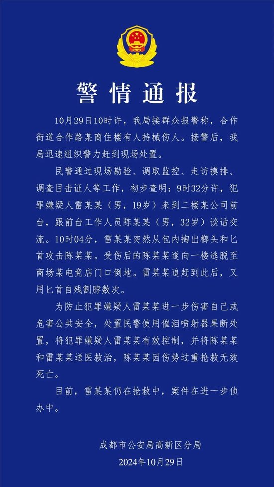 成都一男子持刀行凶后自残？警方通报来了-1.jpg