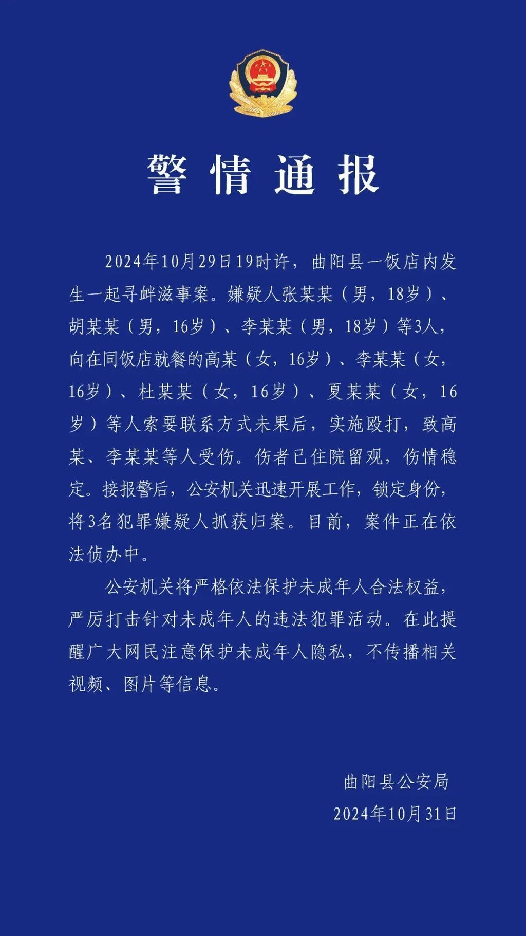 河北曲阳县4名女生拒绝搭讪被围殴，3名寻衅滋事嫌疑人被抓-1.jpg