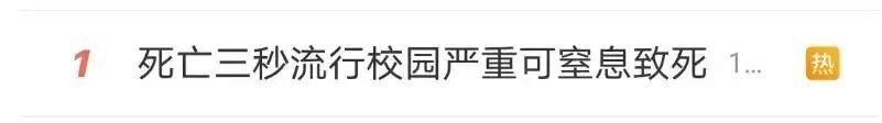紧急提醒！严重可窒息致死 校园流行的“死亡游戏”千万玩不得→-1.jpg