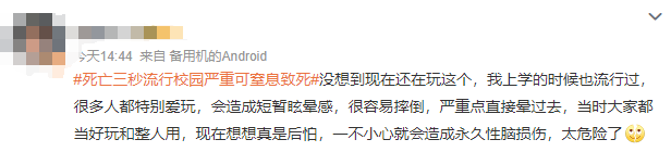紧急提醒！严重可窒息致死 校园流行的“死亡游戏”千万玩不得→-8.png
