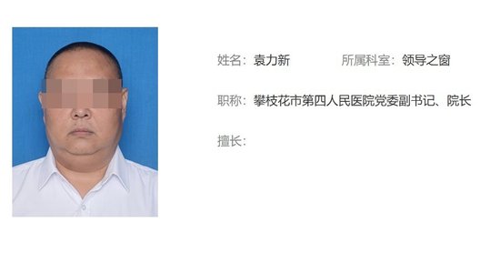 保卫科副科长一路升任“一把手” 攀枝花第四医院院长“落马”-2.jpg