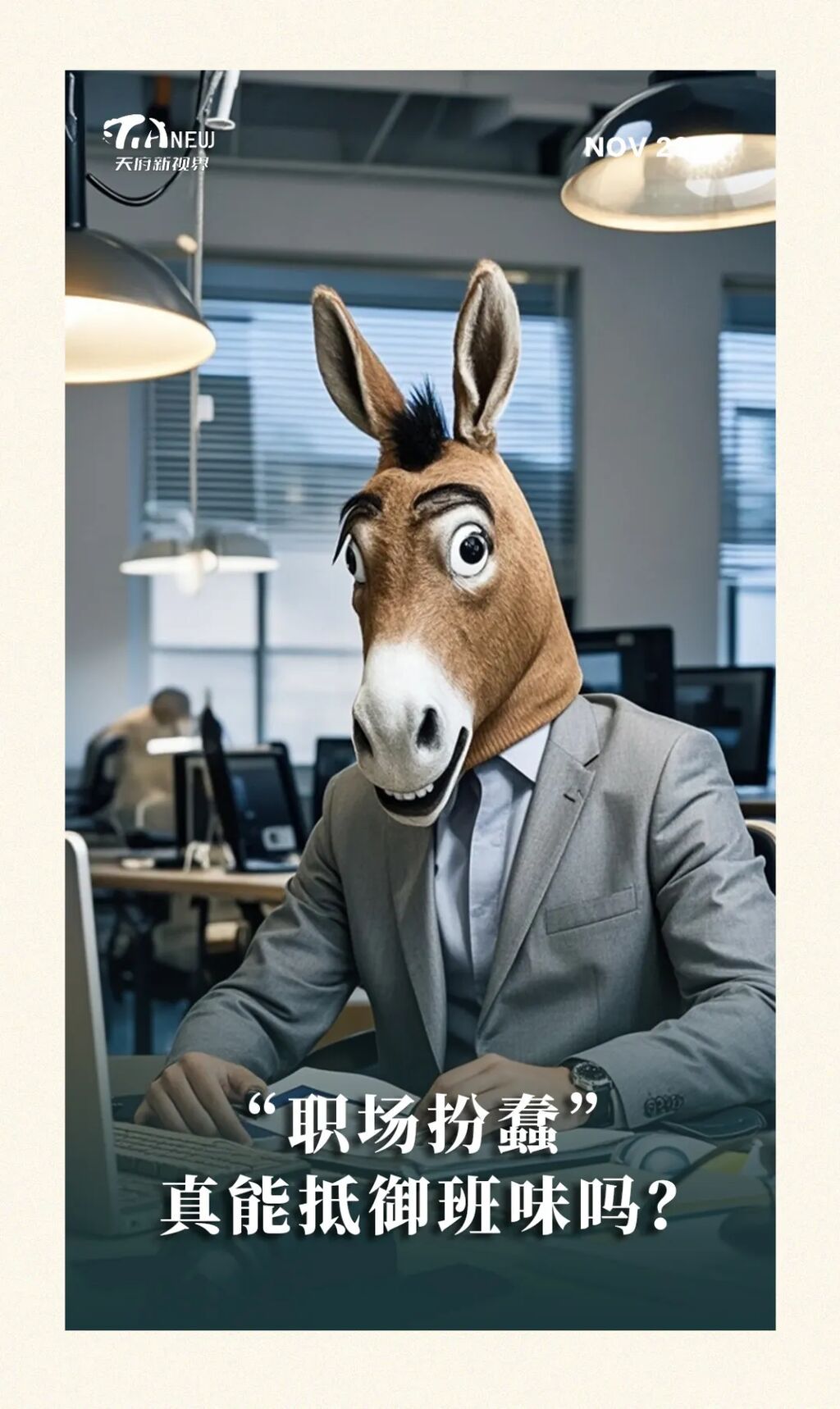 “职场扮蠢”，真能抵御班味吗？-1.jpg