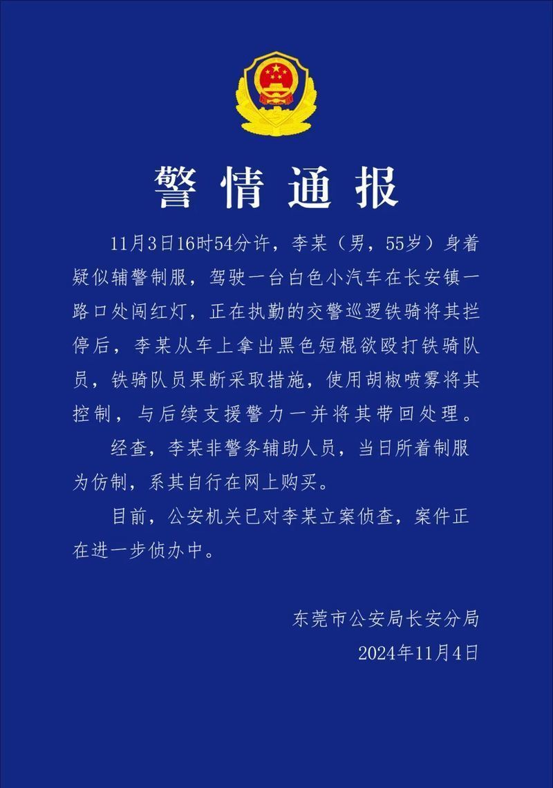 东莞一男子身穿仿制辅警制服驾车闯红灯后欲殴打交警 被立案侦查-1.jpg