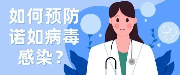 突然恶心、呕吐、腹泻？警惕诺如病毒感染！| 科普时间-2.jpg