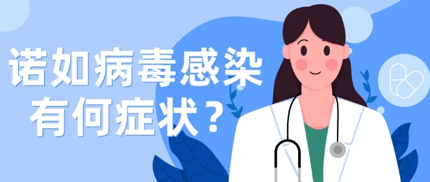 突然恶心、呕吐、腹泻？警惕诺如病毒感染！| 科普时间-1.png