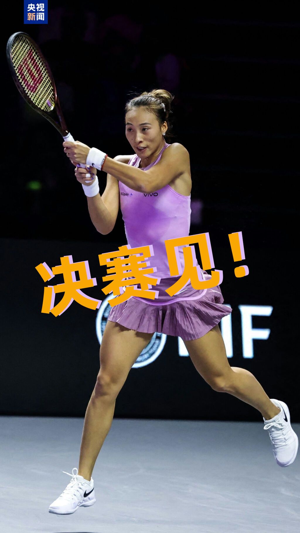 决赛见！郑钦文WTA年终总决赛再创历史-4.jpg