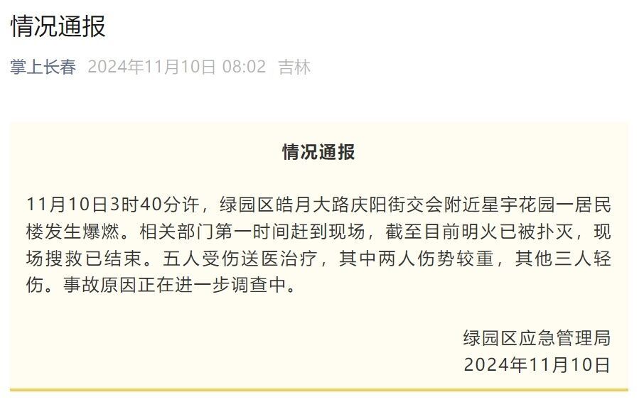 长春一居民楼爆燃致5人受伤，其中两人伤势较重-1.jpg