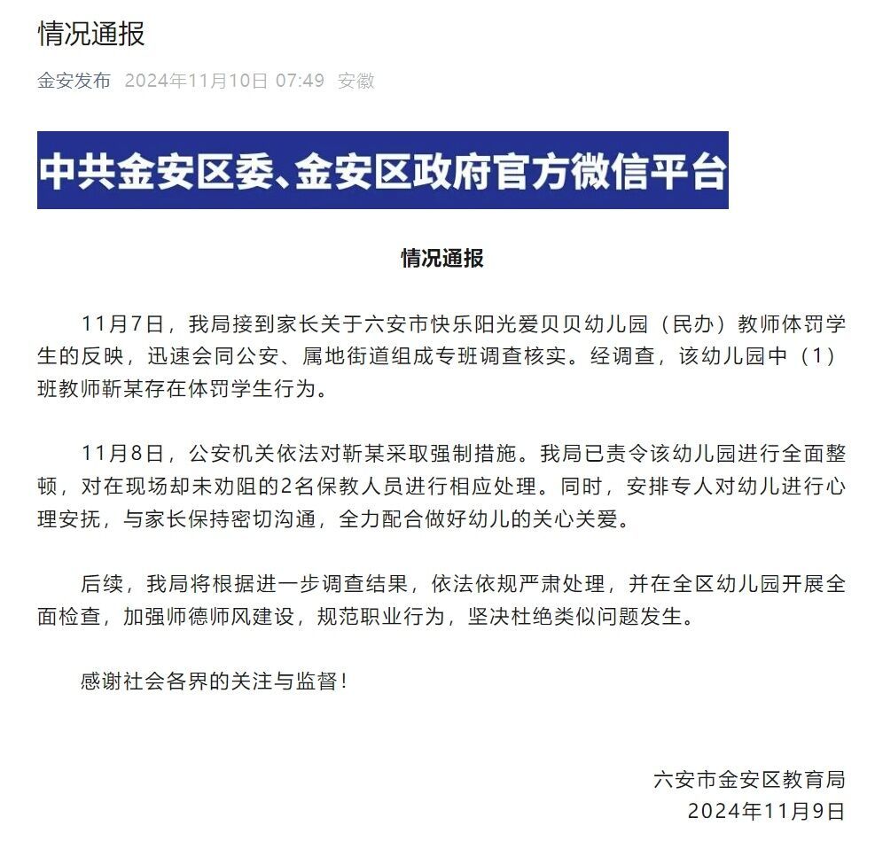 安徽六安通报一幼师体罚学生：教师被采取强制措施-1.jpg