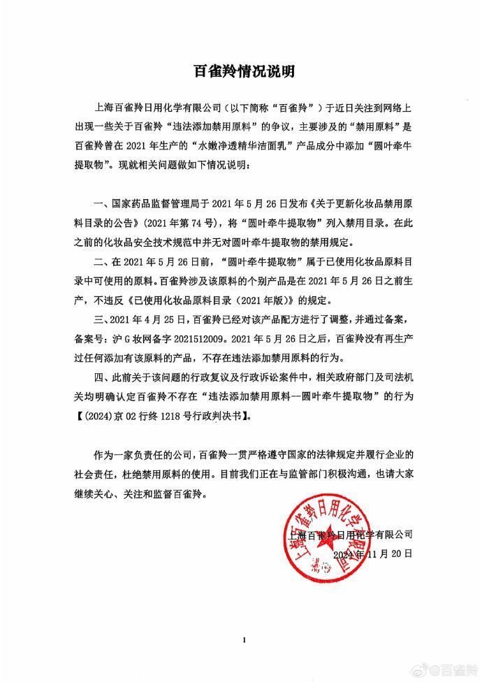 化妆品涉嫌添加禁用原料？百雀羚回应：不存在违法添加禁用原料行为-1.jpg