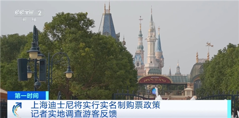 上海迪士尼将实行实名制购票！消费者反馈如何？记者探访→-2.png