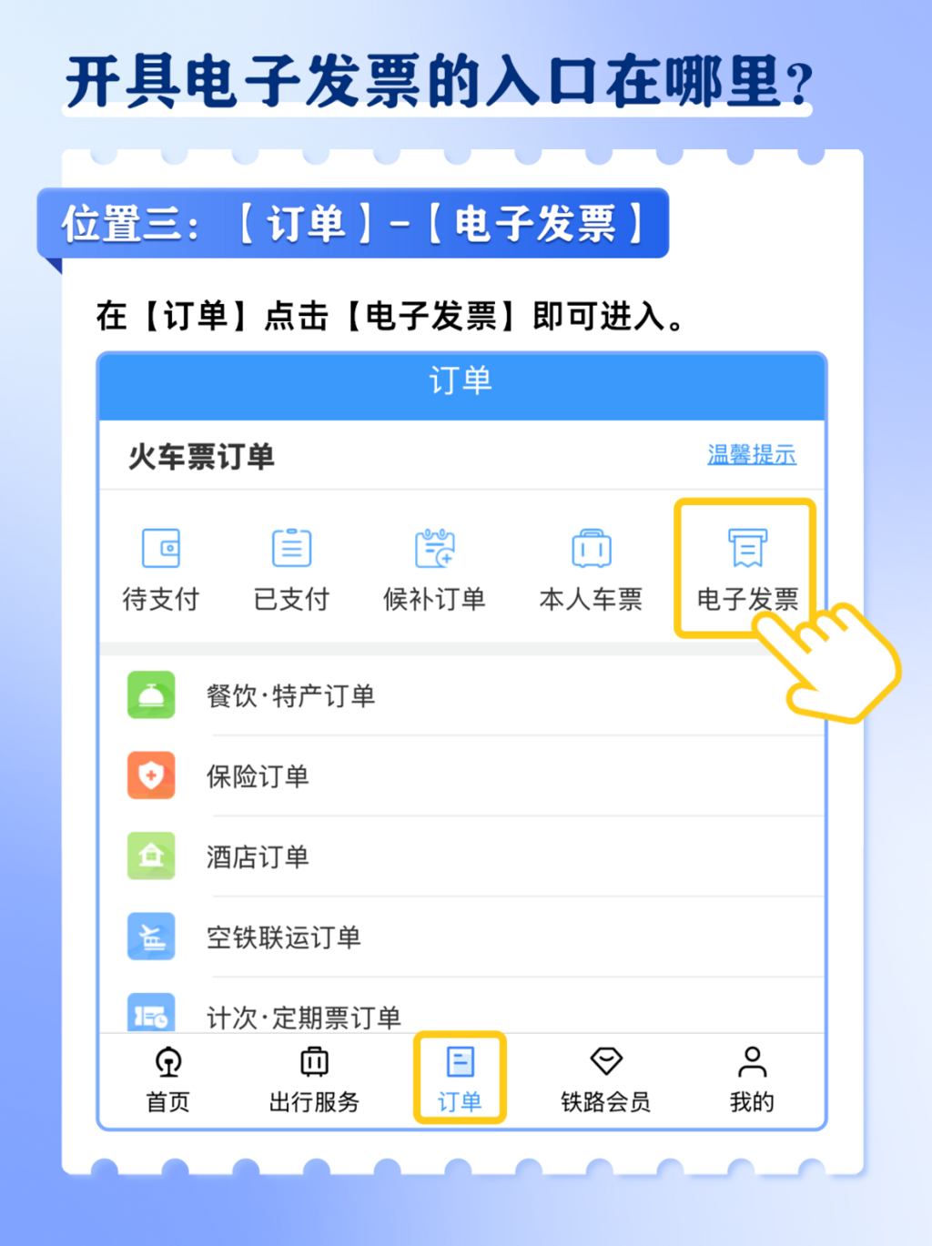 火车票电子发票如何开？攻略来了→-4.png