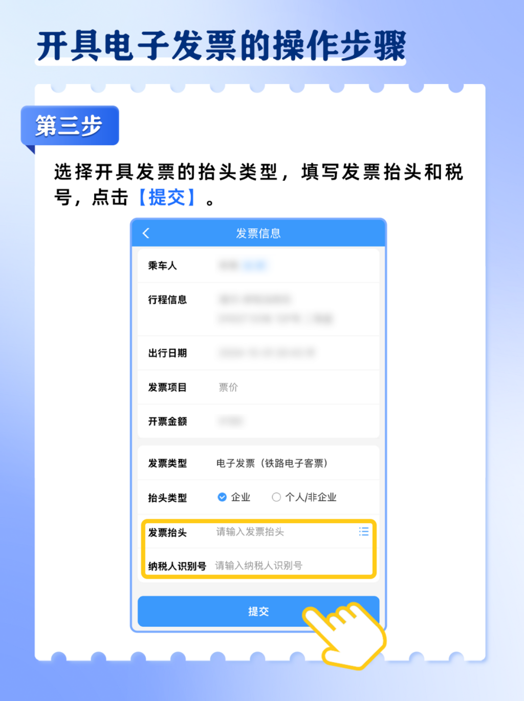 火车票电子发票如何开？攻略来了→-10.png