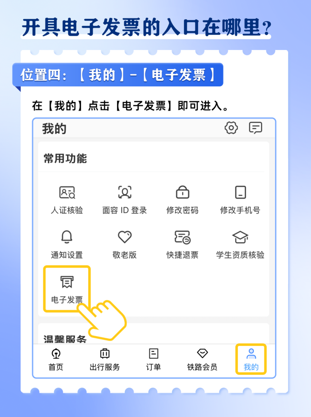 火车票电子发票如何开？攻略来了→-5.png