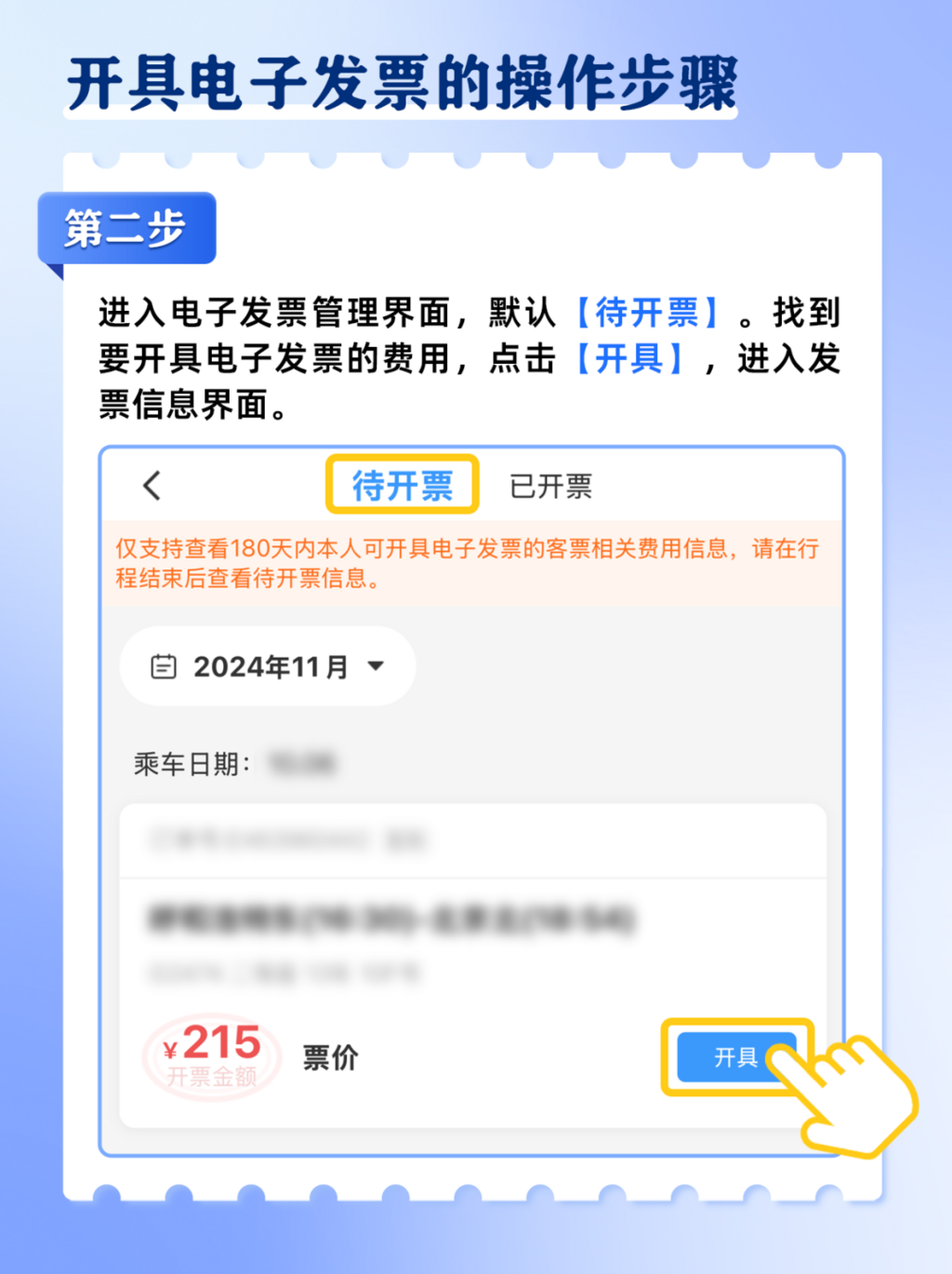 火车票电子发票如何开？攻略来了→-9.png