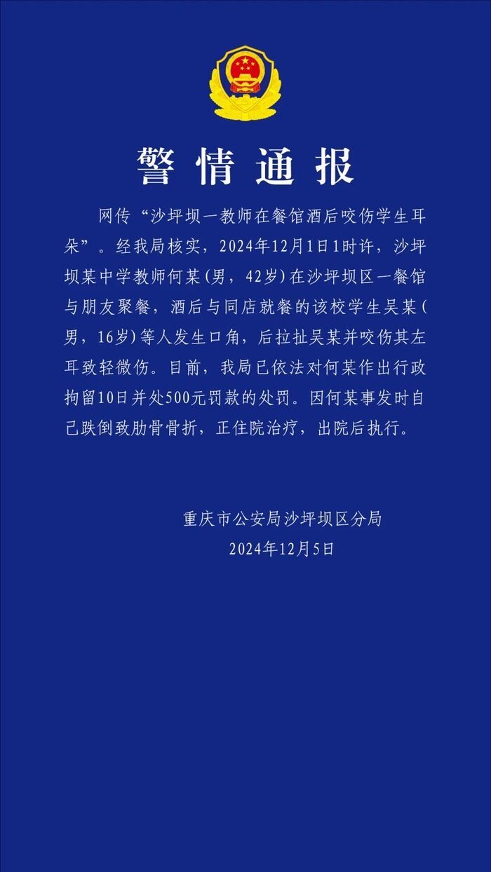 重庆一教师在餐馆酒后咬伤学生耳朵 警方：行拘10日-1.jpg