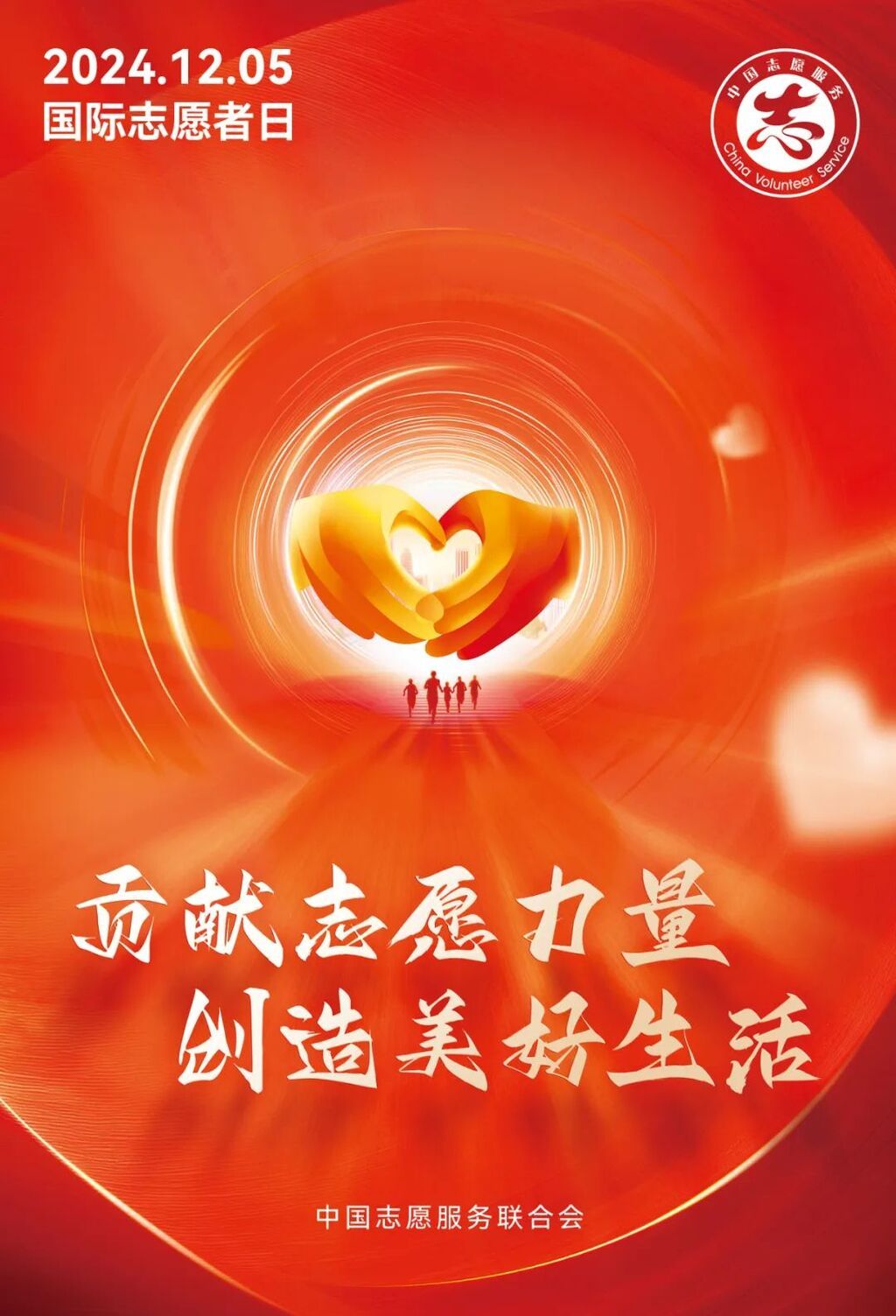 定了！2024年国际志愿者日活动主题-1.jpg