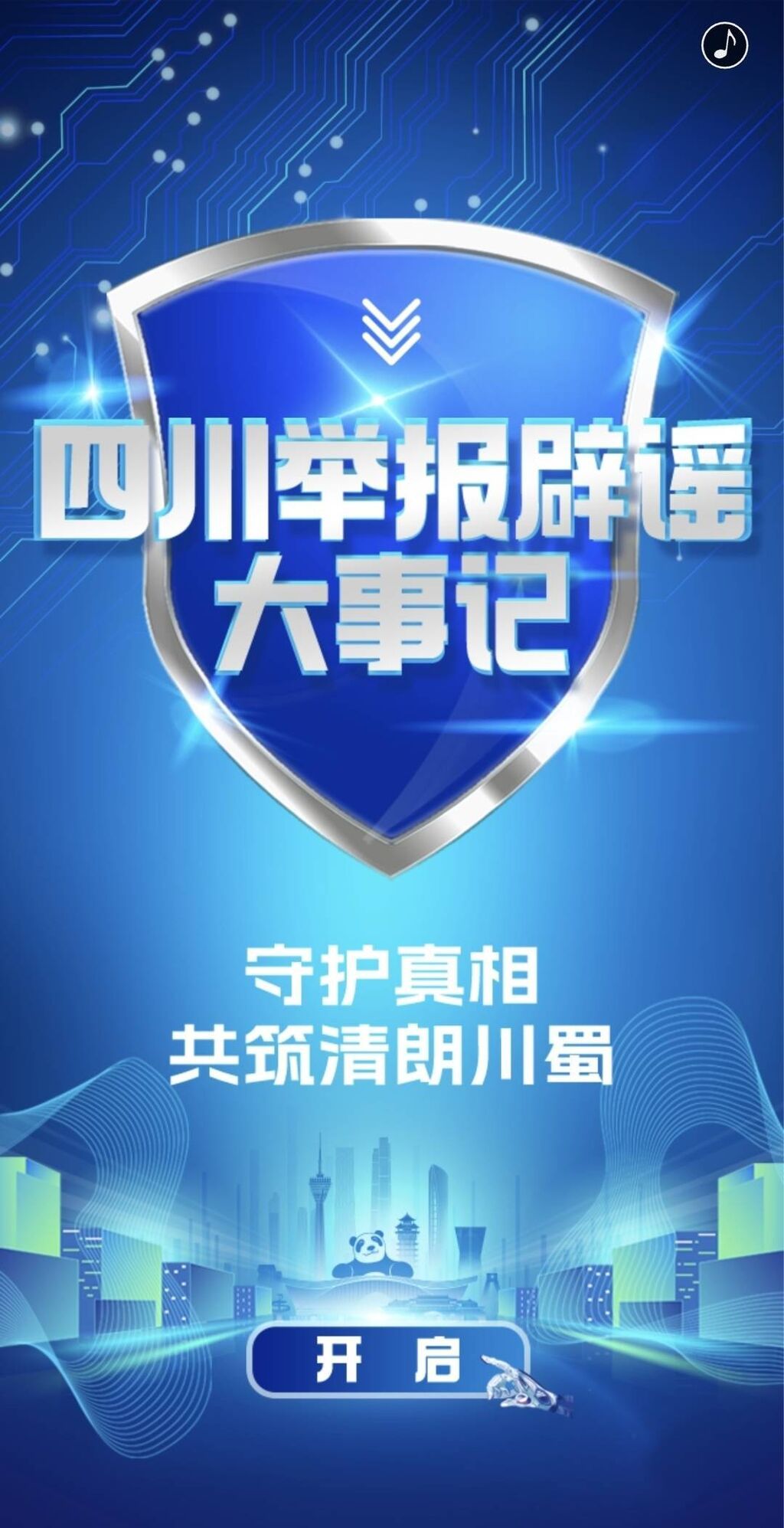 点这里！回顾这五年四川举报辟谣大事-2.jpeg