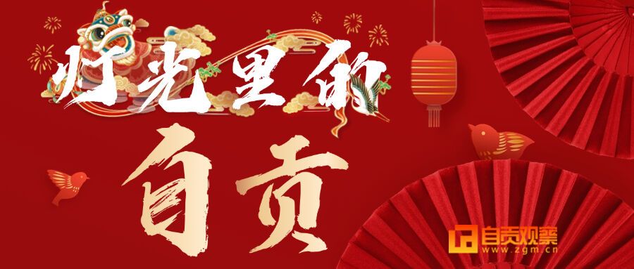 官宣！自贡灯会将在明年春节前夕璀璨开幕！在这里看见璀璨中国！-1.jpg