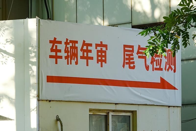 “史上最严车检来了！”是真的吗？-3.jpg