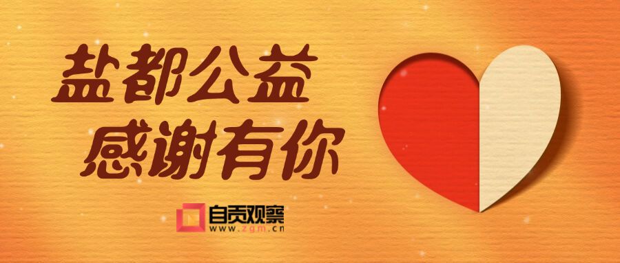 志愿服务“百花争艳” 自贡市2024年度“十佳志愿服务项目”出炉-1.jpg