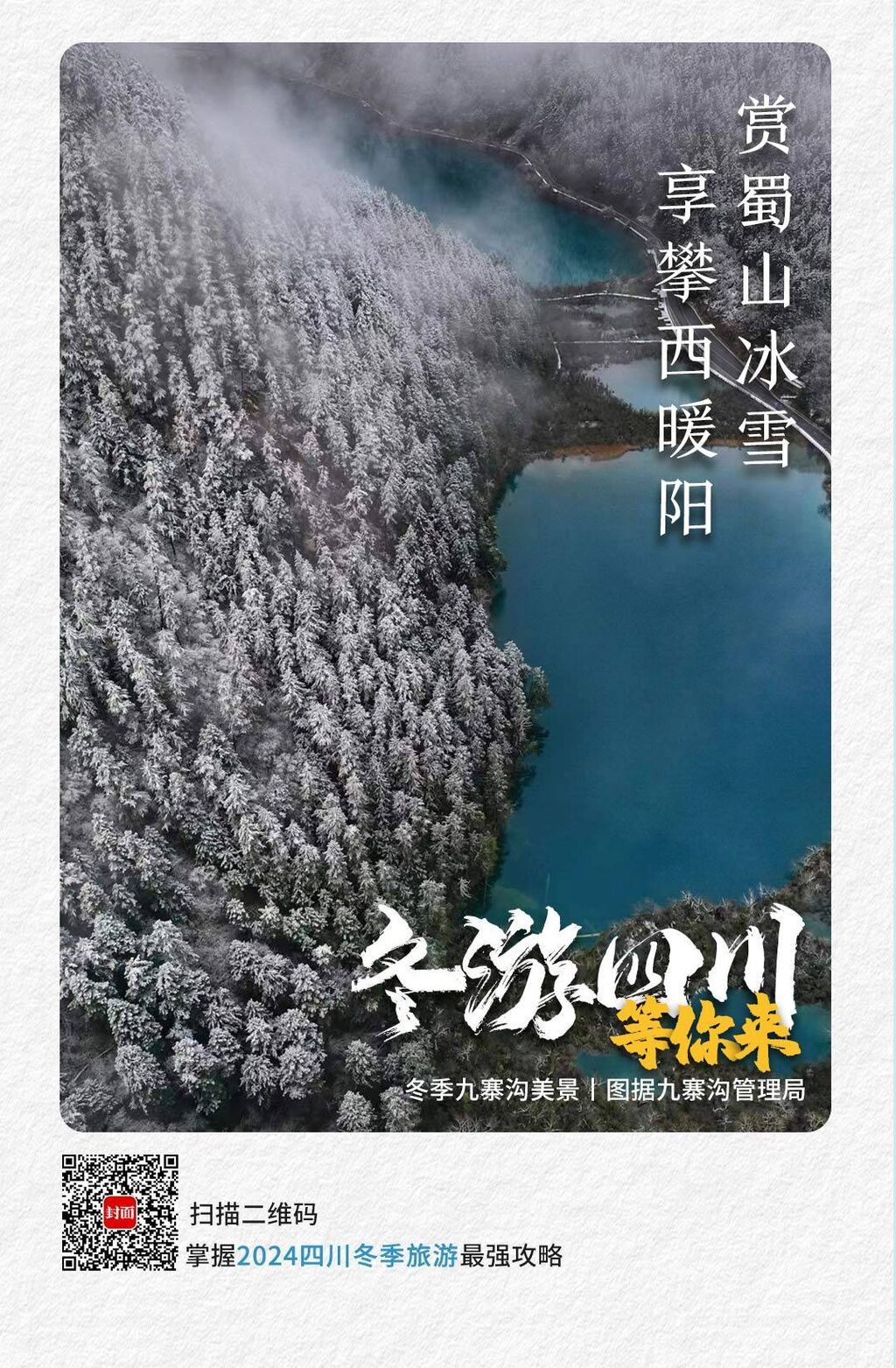 冬季旅游，为何一定要来四川？-2.jpg