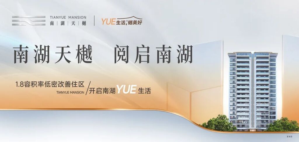 南湖改善，当选天樾丨南湖天樾营销中心即将开放，美好启鉴！-1.jpg